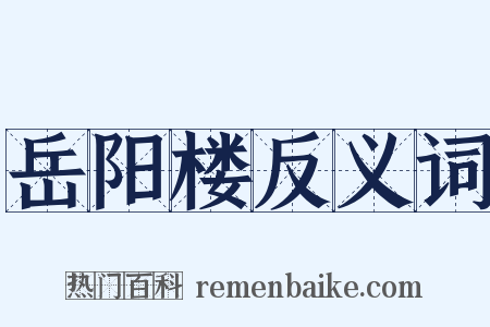 岳阳楼反义词是什么意思的图片